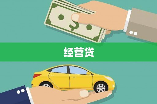 独山子经营贷