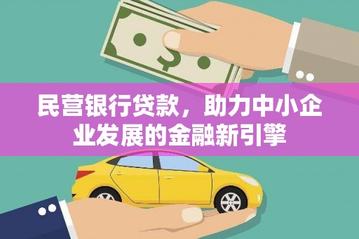 独山子民营银行贷款，助力中小企业发展的金融新引擎