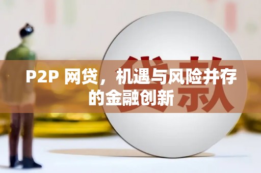 独山子P2P 网贷，机遇与风险并存的金融创新