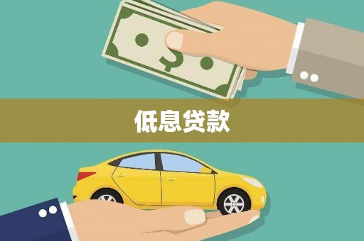独山子低息贷款