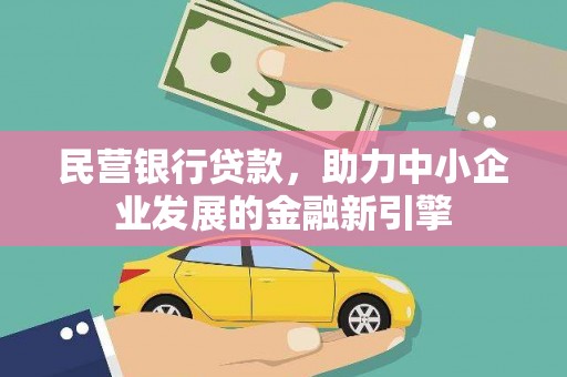独山子民营银行贷款，助力中小企业发展的金融新引擎