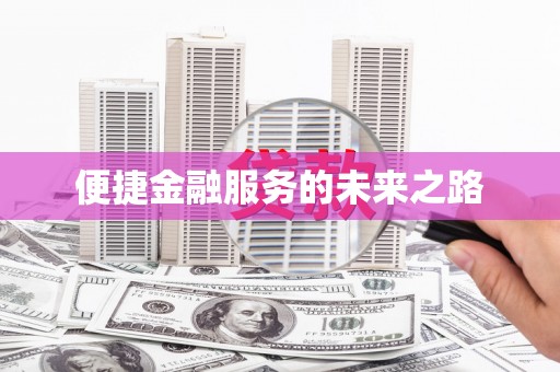 独山子便捷金融服务的未来之路