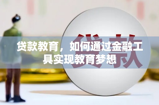 独山子贷款教育，如何通过金融工具实现教育梦想