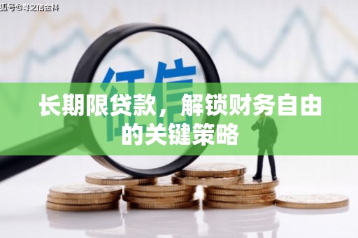 独山子长期限贷款，解锁财务自由的关键策略