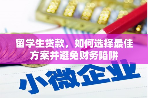 独山子留学生贷款，如何选择最佳方案并避免财务陷阱