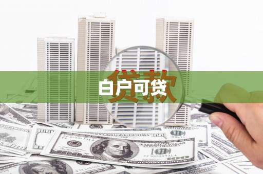 独山子白户可贷
