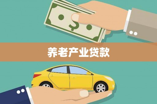 独山子养老产业贷款