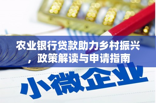 独山子农业银行贷款助力乡村振兴，政策解读与申请指南