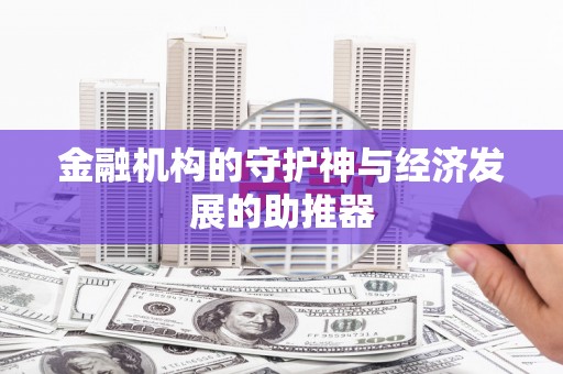 独山子金融机构的守护神与经济发展的助推器