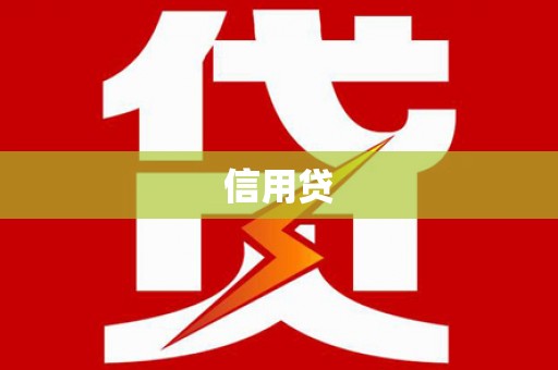 独山子信用贷