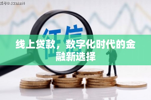 独山子线上贷款，数字化时代的金融新选择