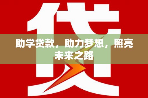 独山子助学贷款，助力梦想，照亮未来之路