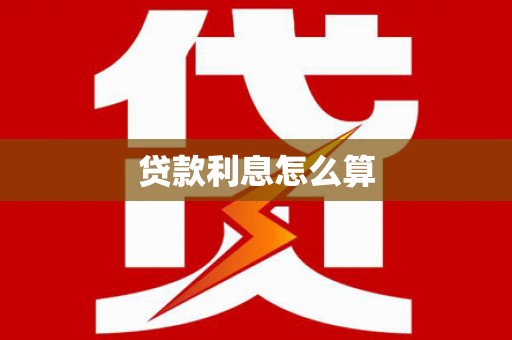 独山子贷款利息怎么算