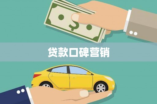 独山子贷款口碑营销