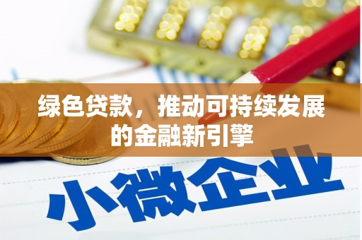 独山子绿色贷款，推动可持续发展的金融新引擎