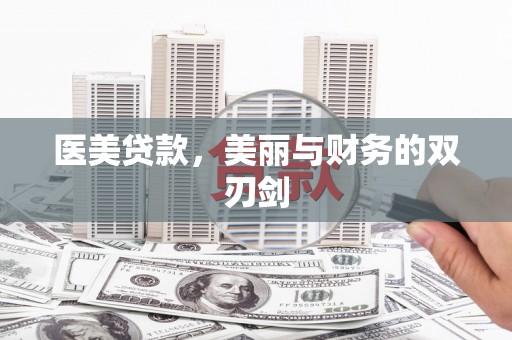 独山子医美贷款，美丽与财务的双刃剑