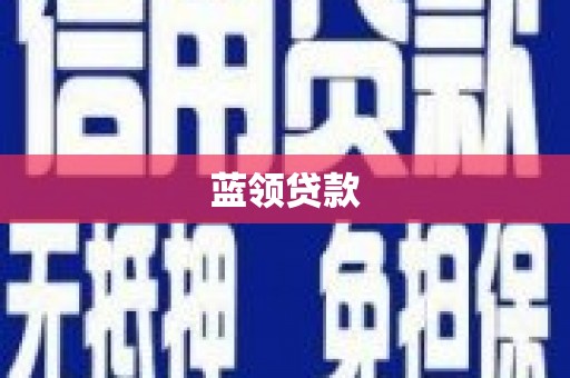 独山子蓝领贷款