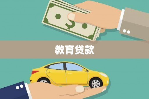 独山子教育贷款