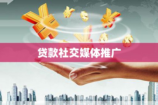 独山子贷款社交媒体推广