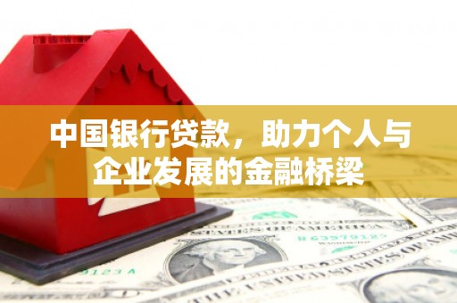独山子中国银行贷款，助力个人与企业发展的金融桥梁