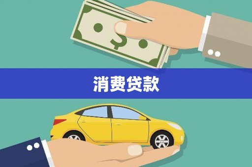 独山子消费贷款