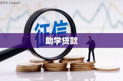 独山子助学贷款