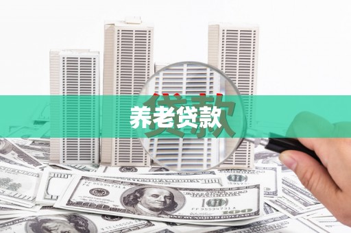 独山子养老贷款