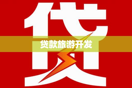 独山子贷款旅游开发