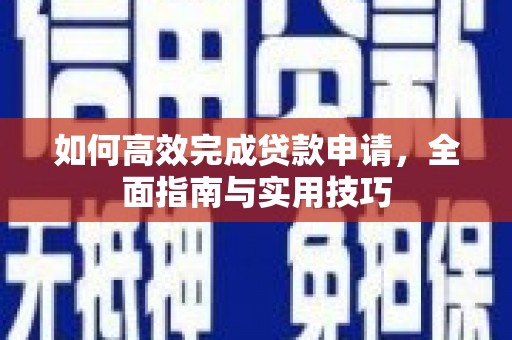 独山子如何高效完成贷款申请，全面指南与实用技巧