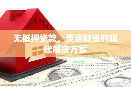 独山子无抵押贷款，灵活融资的现代解决方案