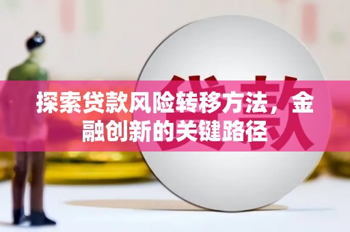 独山子探索贷款风险转移方法，金融创新的关键路径