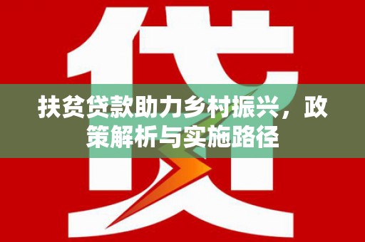 独山子扶贫贷款助力乡村振兴，政策解析与实施路径