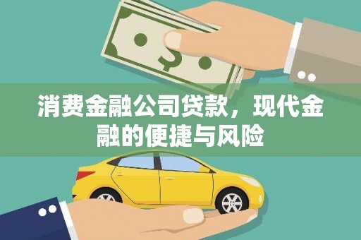 独山子消费金融公司贷款，现代金融的便捷与风险