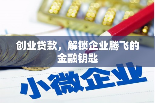 独山子创业贷款，解锁企业腾飞的金融钥匙