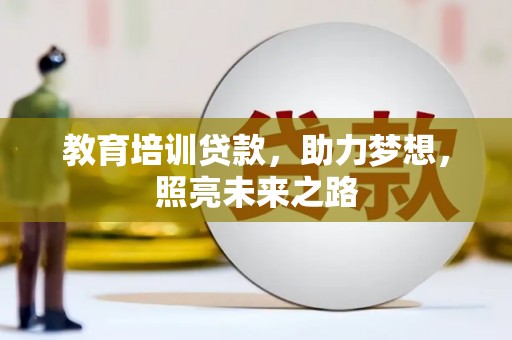 独山子教育培训贷款，助力梦想，照亮未来之路