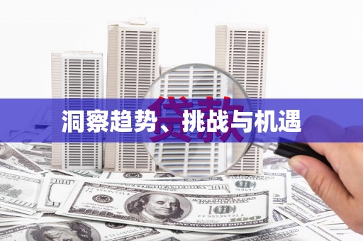 独山子洞察趋势、挑战与机遇