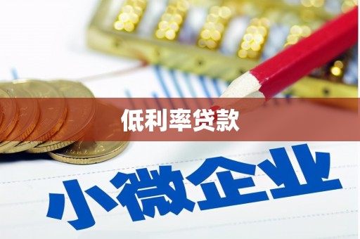 独山子低利率贷款