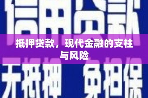 独山子抵押贷款，现代金融的支柱与风险