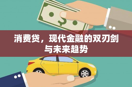 独山子消费贷，现代金融的双刃剑与未来趋势