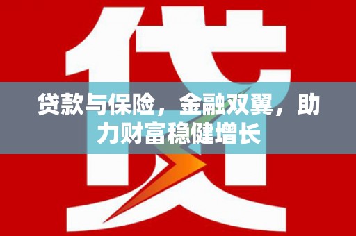 独山子贷款与保险，金融双翼，助力财富稳健增长