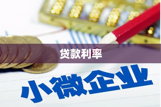 独山子贷款利率