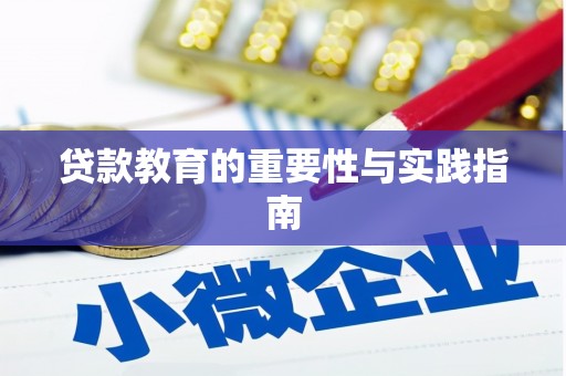 独山子贷款教育的重要性与实践指南