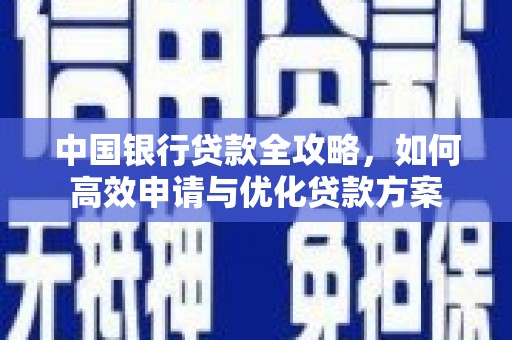 独山子中国银行贷款全攻略，如何高效申请与优化贷款方案