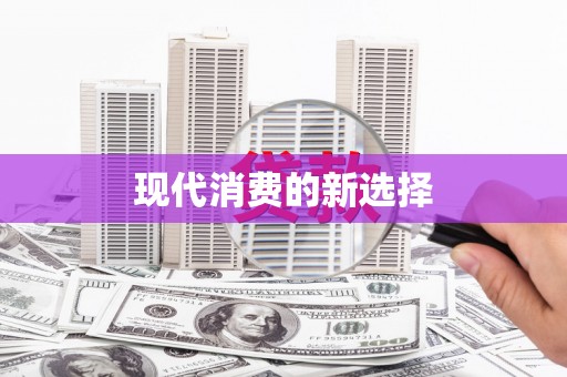 独山子现代消费的新选择