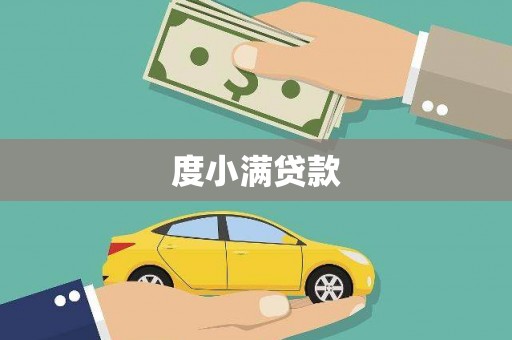 独山子度小满贷款