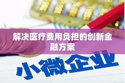 独山子解决医疗费用负担的创新金融方案