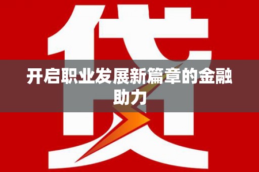 独山子开启职业发展新篇章的金融助力