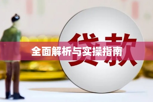 独山子全面解析与实操指南