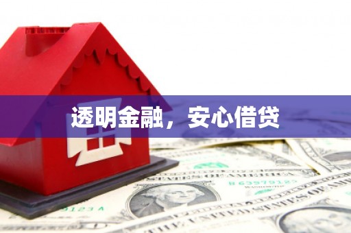 独山子透明金融，安心借贷