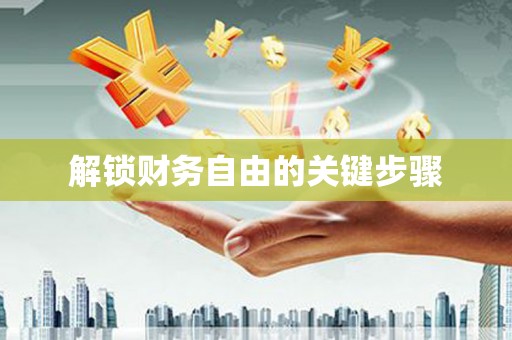 独山子解锁财务自由的关键步骤